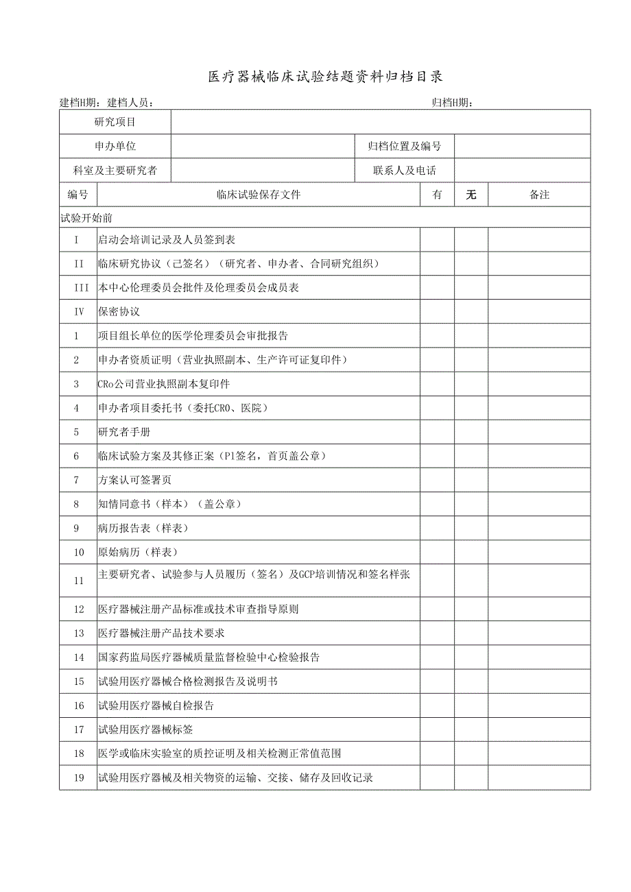 湘雅医院 临床试验资料归档记录.docx_第1页