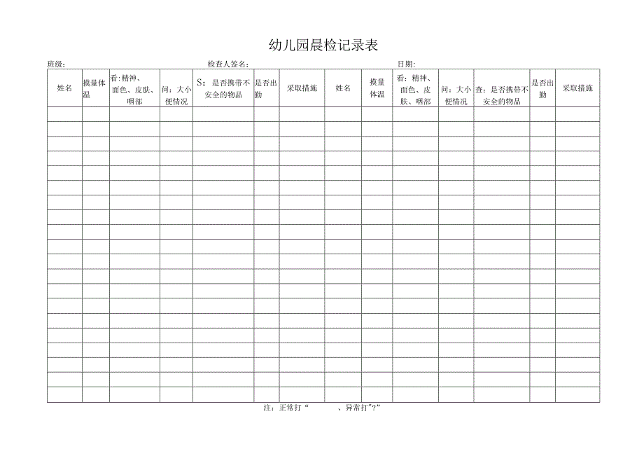 幼儿园晨检记录表.docx_第1页