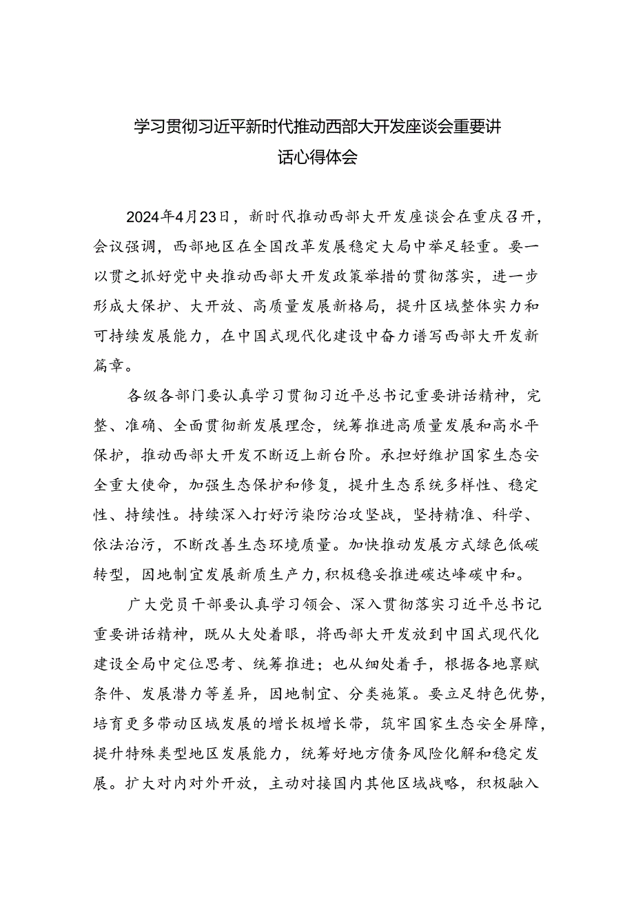 2024年6月贯彻落实在新时代推动西部大开发座谈会上重要讲话精神心得体会(精选八篇).docx_第1页