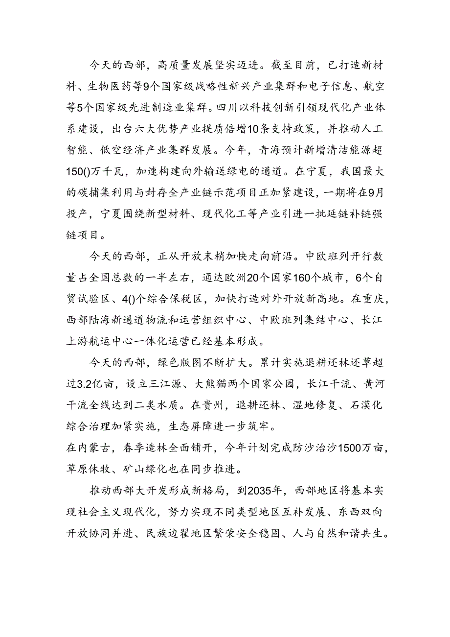 2024年6月贯彻落实在新时代推动西部大开发座谈会上重要讲话精神心得体会(精选八篇).docx_第3页