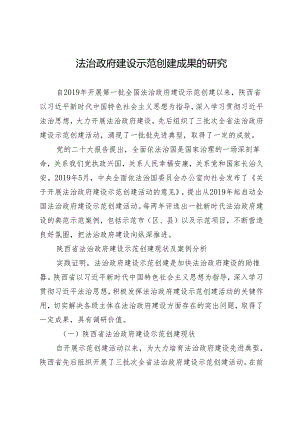 法治政府建设示范创建成果的研究.docx