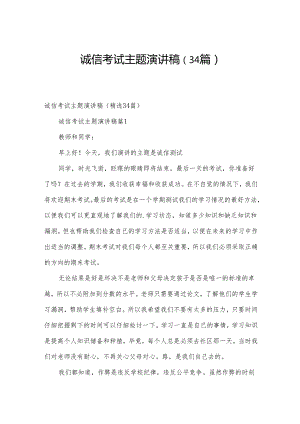 诚信考试主题演讲稿（34篇）.docx