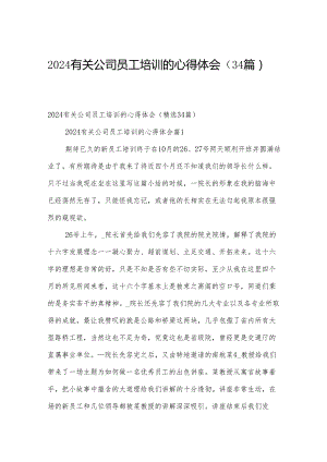 2024有关公司员工培训的心得体会（34篇）.docx