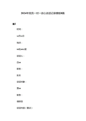 2024年党员一对一谈心谈话记录模板8篇.docx