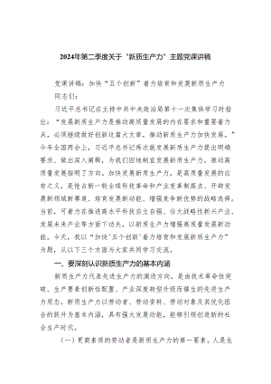 2024年第二季度关于“新质生产力”主题党课讲稿(六篇).docx