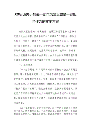 XX街道关于加强干部作风建设激励干部担当作为的实施方案.docx