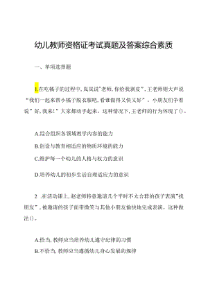 幼儿教师资格证考试真题及答案综合素质.docx