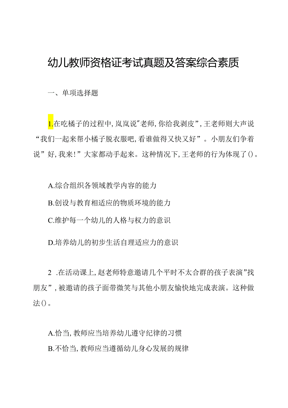 幼儿教师资格证考试真题及答案综合素质.docx_第1页