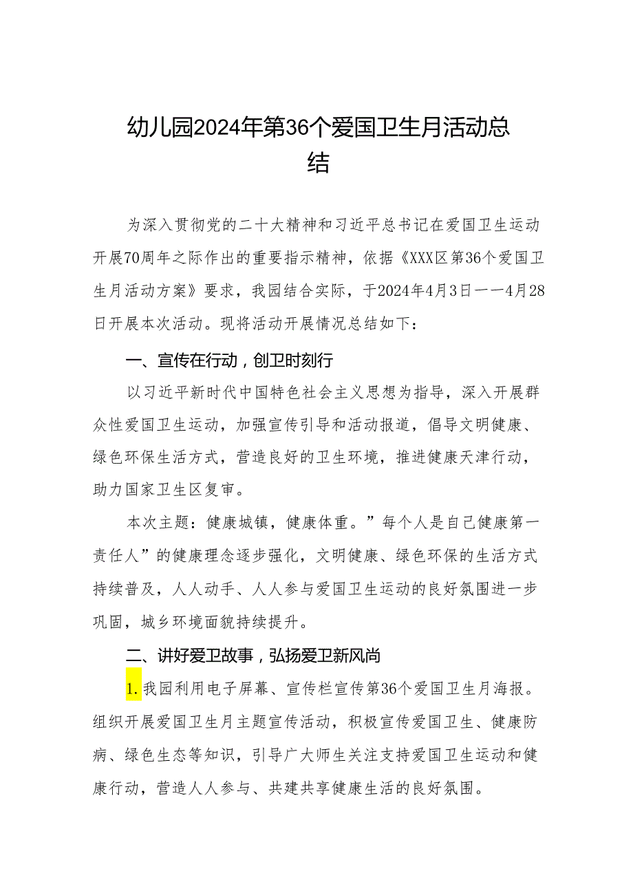 幼儿园2024年第36个爱国卫生月活动总结十三篇.docx_第1页