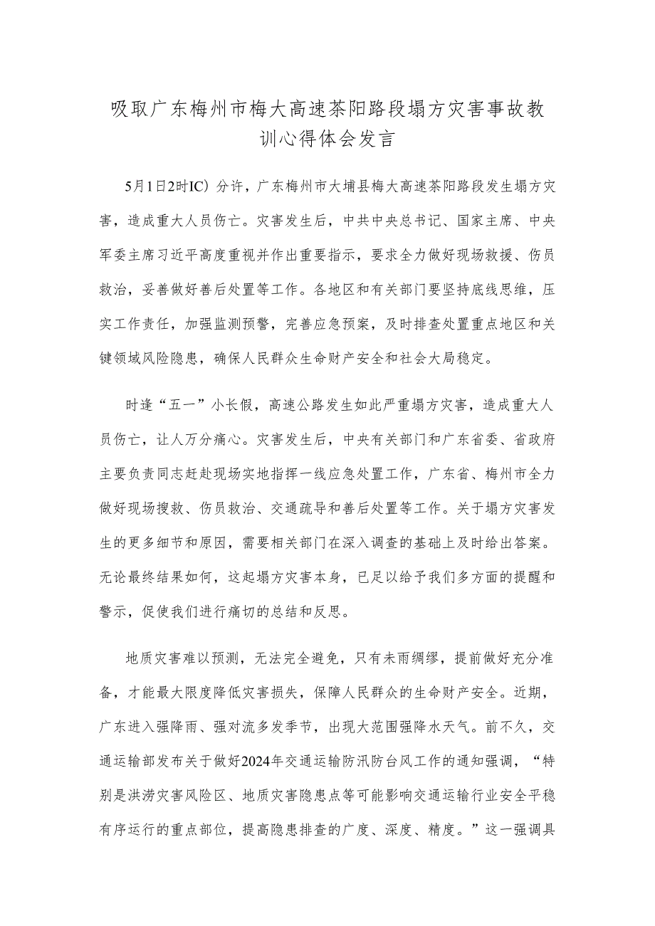 吸取广东梅州市梅大高速茶阳路段塌方灾害事故教训心得体会发言.docx_第1页