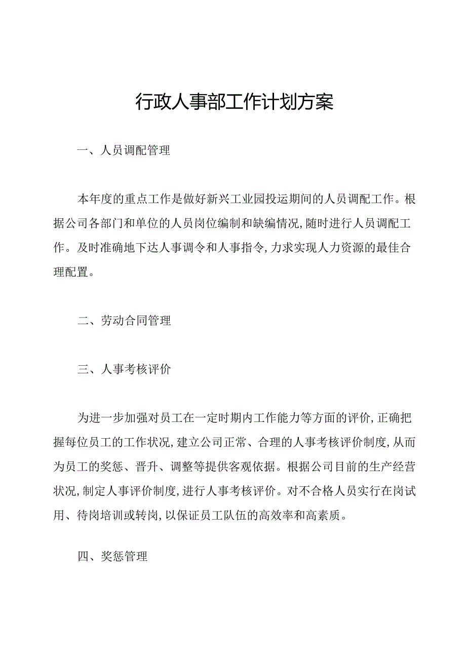 行政人事部工作计划方案.docx_第1页