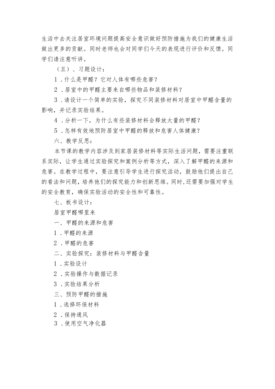 22居室甲醛哪里来 公开课一等奖创新教学设计.docx_第3页