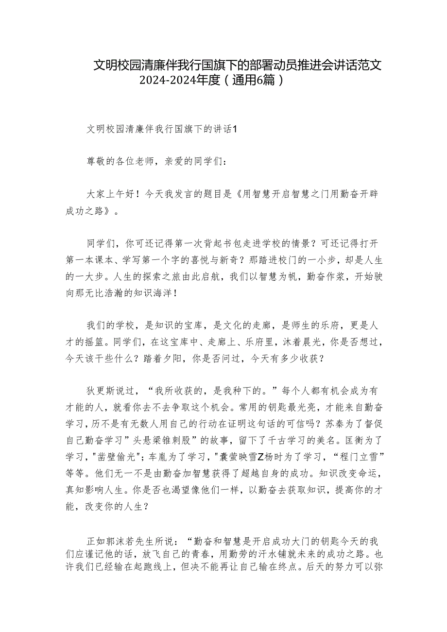 文明校园清廉伴我行国旗下的部署动员推进会讲话范文2024-2024年度(通用6篇).docx_第1页