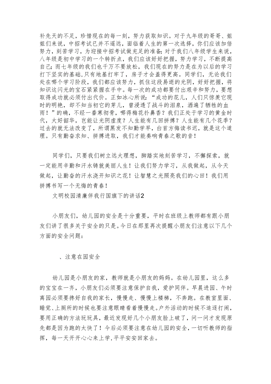 文明校园清廉伴我行国旗下的部署动员推进会讲话范文2024-2024年度(通用6篇).docx_第2页