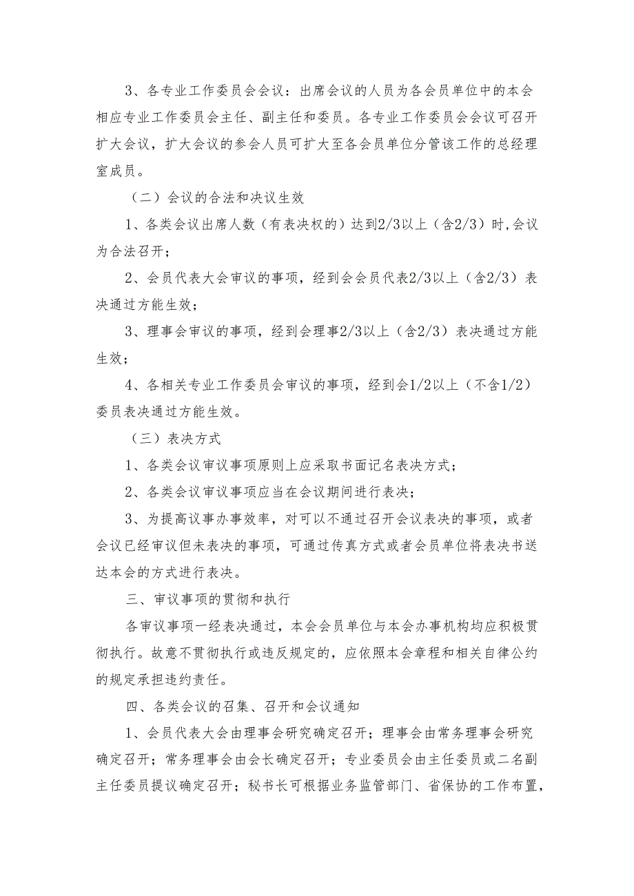 保险行业协会议事规则四川省保险行业协会议事规则.docx_第3页