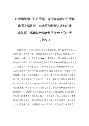 在持续推动“八八战略”走深走实全力打造高素质干部队伍、高水平创新型人才和企业家队伍、高素养劳动者队伍大会上的讲话（范文）.docx