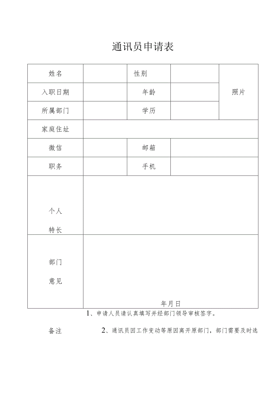 通讯员申请表.docx_第1页