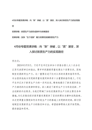 3篇 2024年4月份专题党课讲稿：向“新”突破以“质”谋变深入探讨新质生产力的实现路径.docx