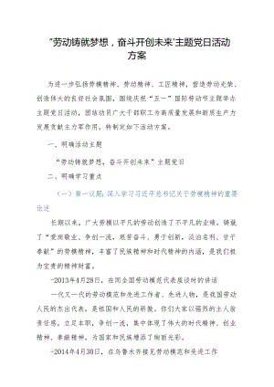 “劳动铸就梦想奋斗开创未来”主题党日活动方案.docx