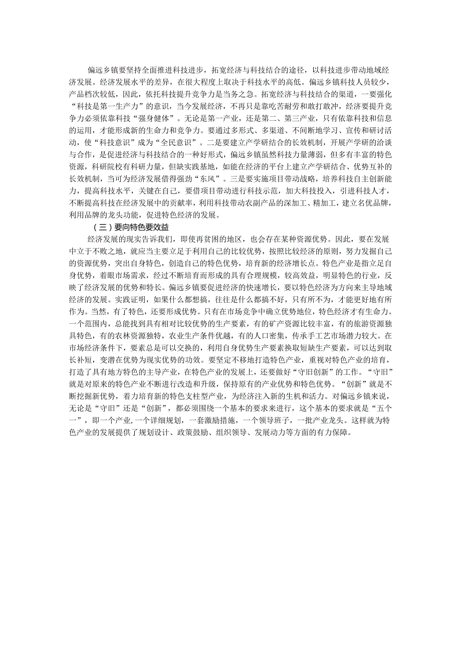 如何深化偏远乡镇农村改革及推动农村经济发展的调研思考.docx_第2页