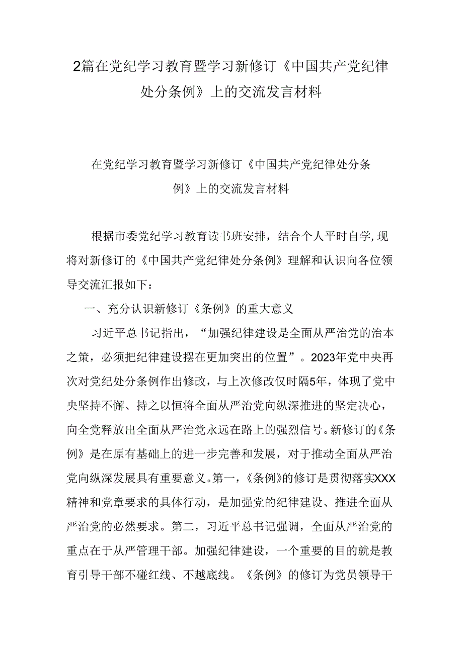 2篇在党纪学习教育暨学习新修订《中国共产党纪律处分条例》上的交流发言材料.docx_第1页