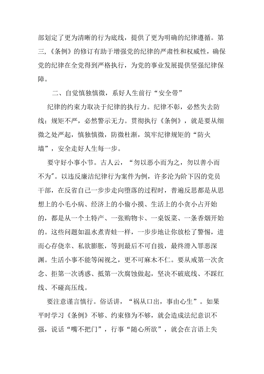 2篇在党纪学习教育暨学习新修订《中国共产党纪律处分条例》上的交流发言材料.docx_第2页