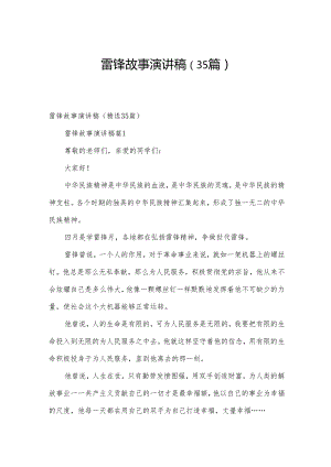 雷锋故事演讲稿（35篇）.docx