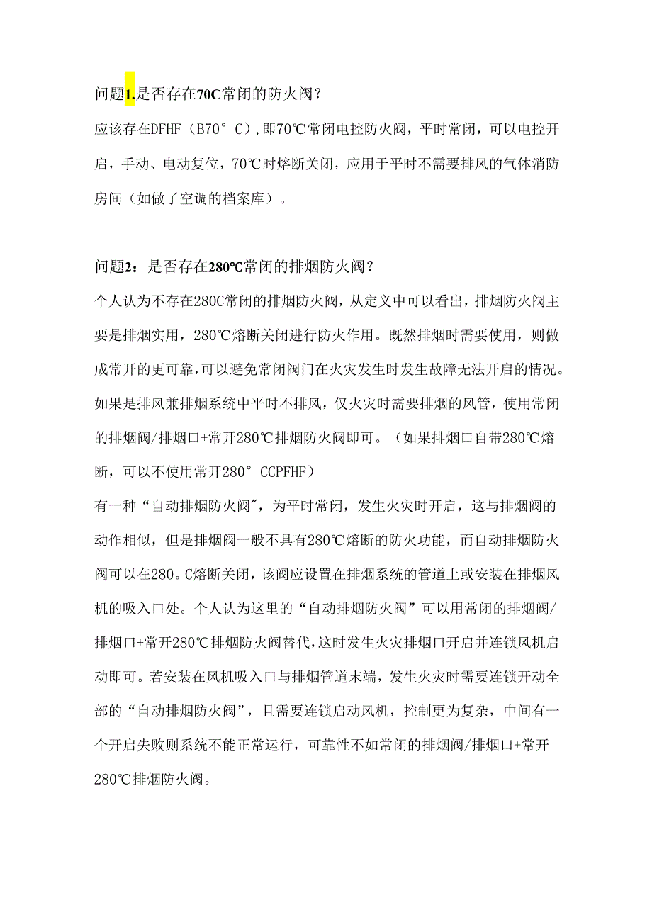 防火阀必备知识含解析.docx_第1页