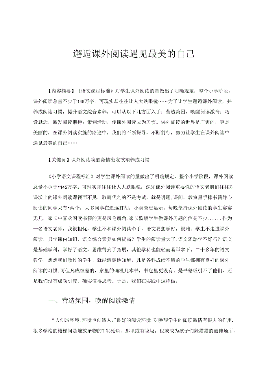 邂逅课外阅读遇见最美的自己 论文.docx_第1页