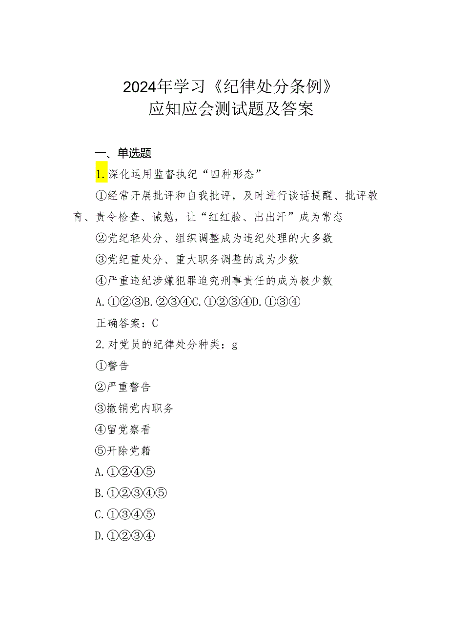 2024年学习《纪律处分条例》应知应会测试题及答案.docx_第1页