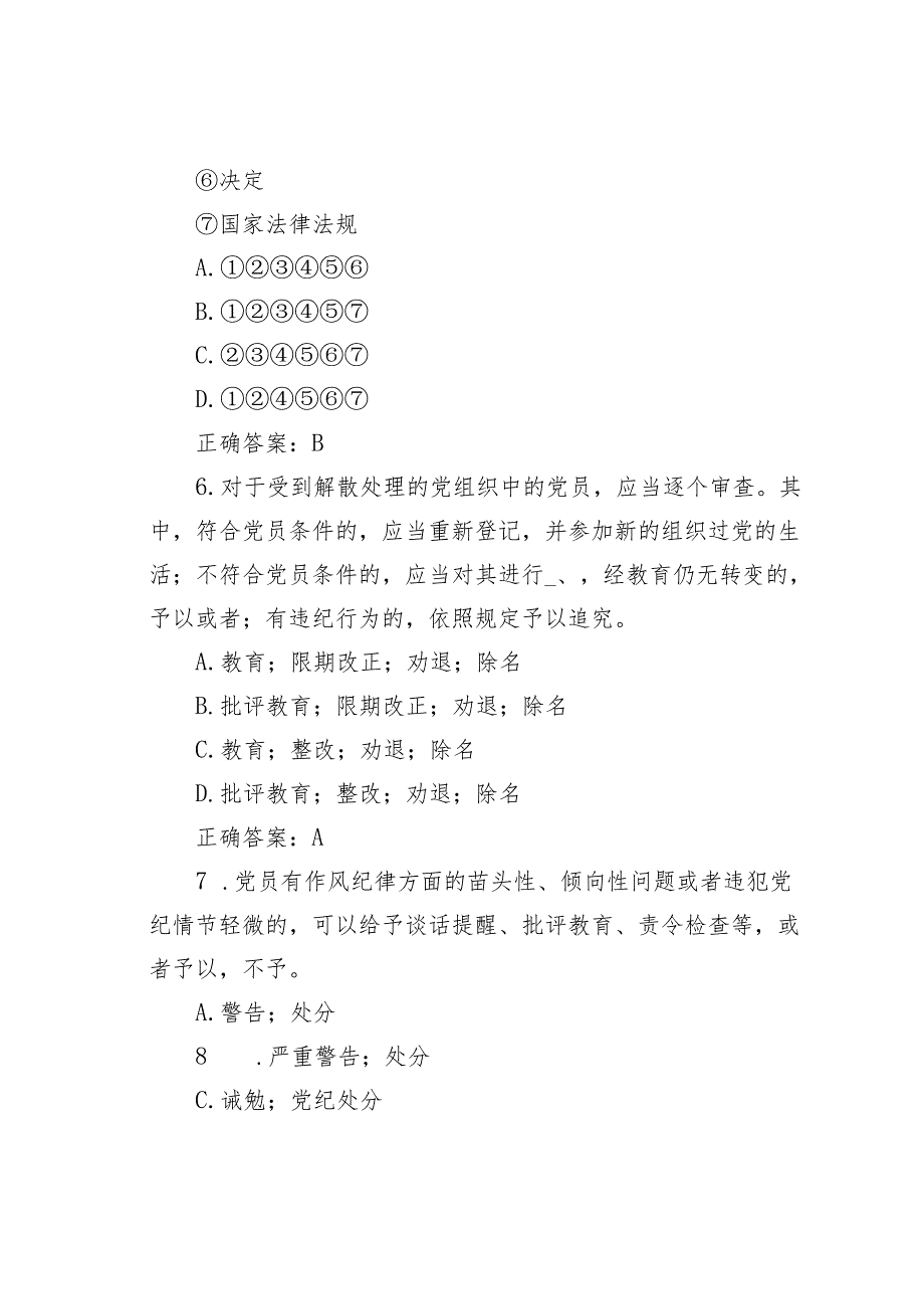 2024年学习《纪律处分条例》应知应会测试题及答案.docx_第3页