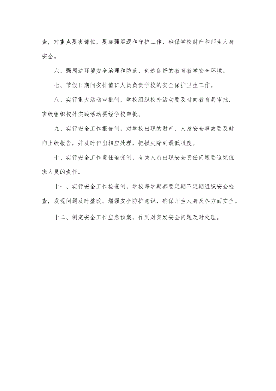 和平小学安全保卫制度.docx_第2页