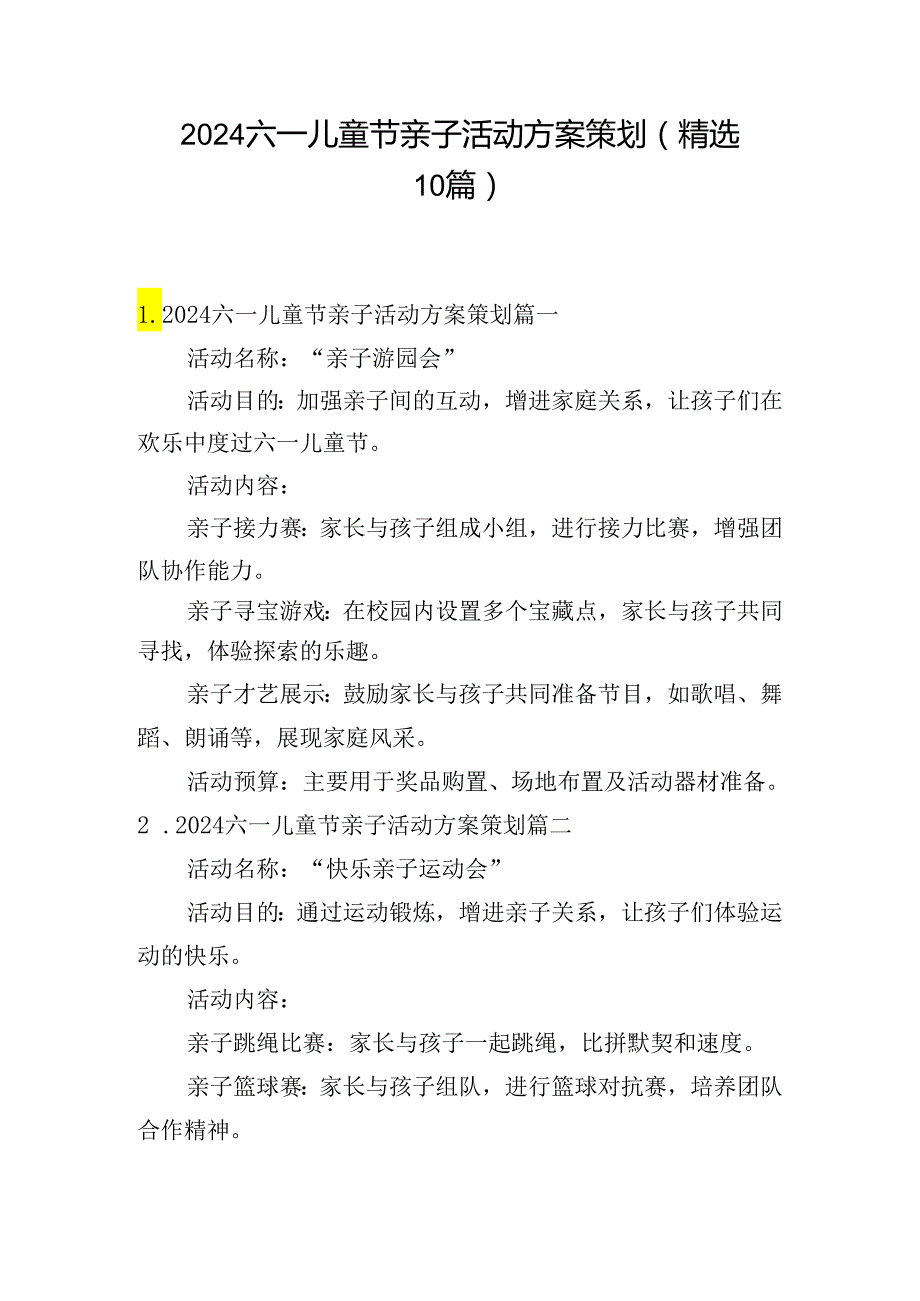 2024六一儿童节亲子活动方案策划（精选10篇）.docx_第1页