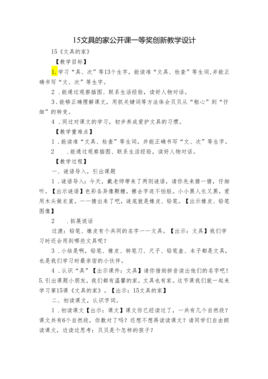 15文具的家 公开课一等奖创新教学设计.docx_第1页