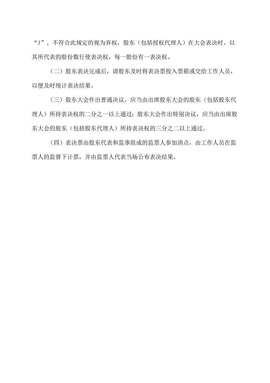 XX节能股份有限公司202X年第X次临时股东大会会议须知（2024年）.docx_第2页