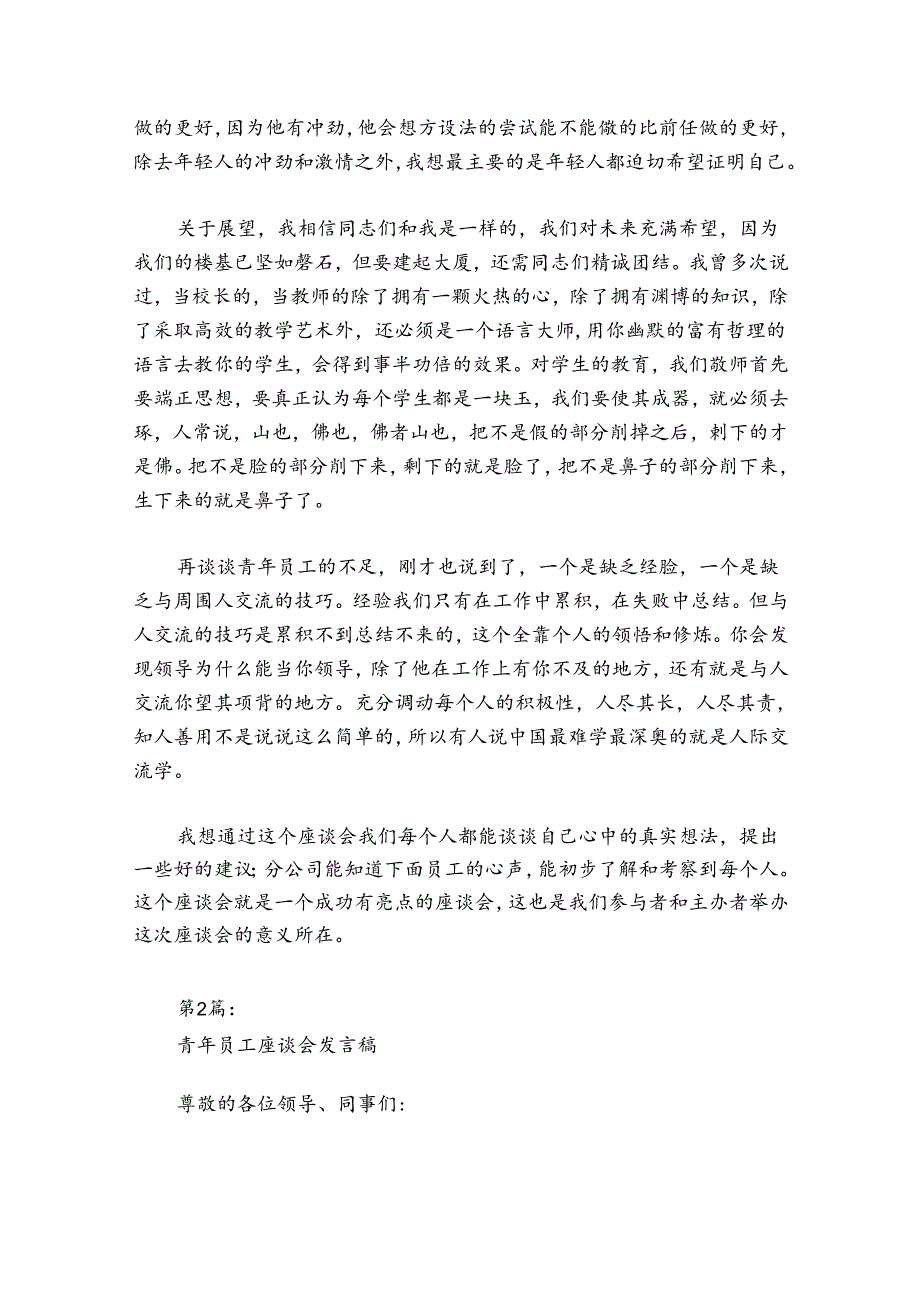 青年员工座谈会发言稿范文2024-2024年度(精选6篇).docx_第2页