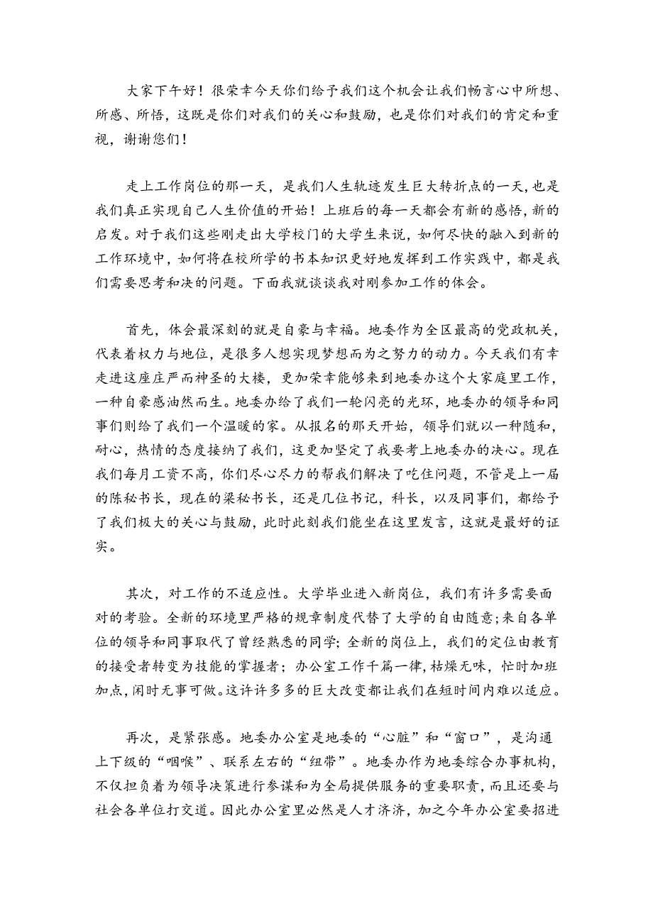 青年员工座谈会发言稿范文2024-2024年度(精选6篇).docx_第3页