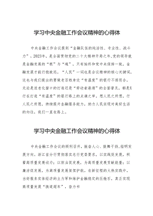 2023年银行支行关于学习贯彻中央金融工作会议精神心得感悟交流发言材料(50篇).docx