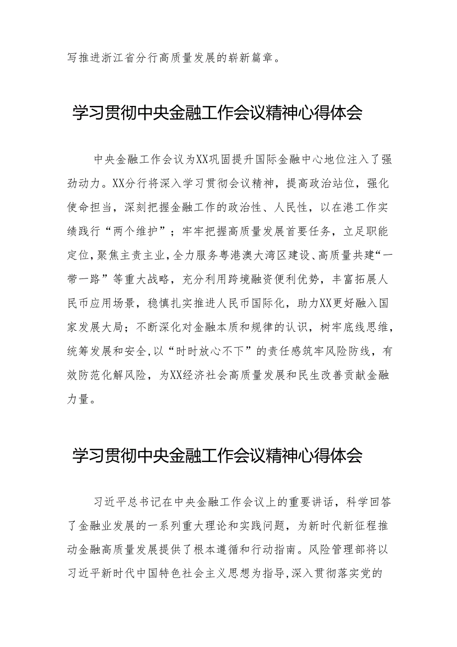 2023年银行支行关于学习贯彻中央金融工作会议精神心得感悟交流发言材料(50篇).docx_第2页