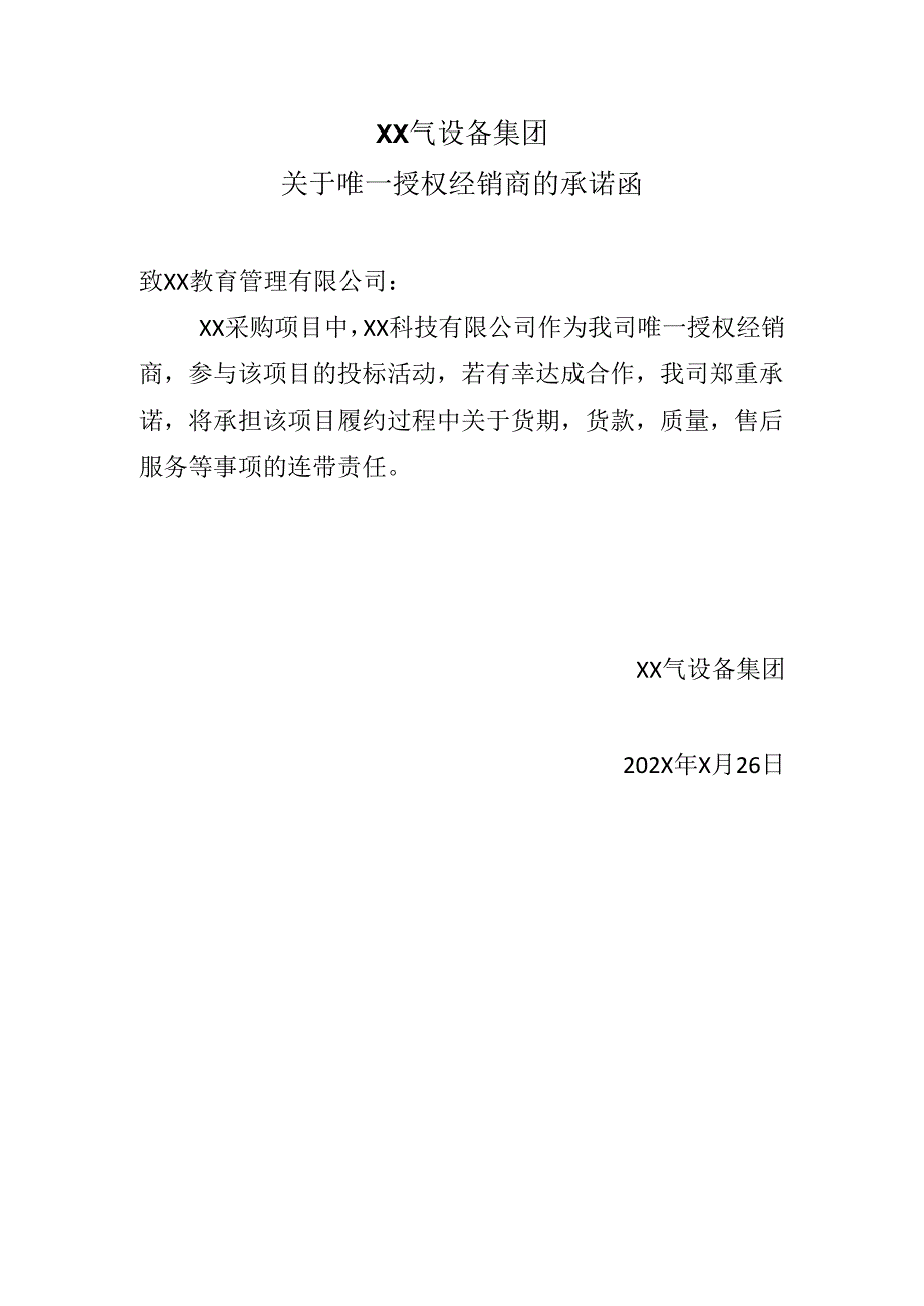 XX气设备集团关于唯一授权经销商的承诺函（2024年）.docx_第1页