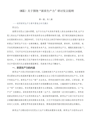 （8篇）关于围绕“新质生产力”研讨发言提纲.docx