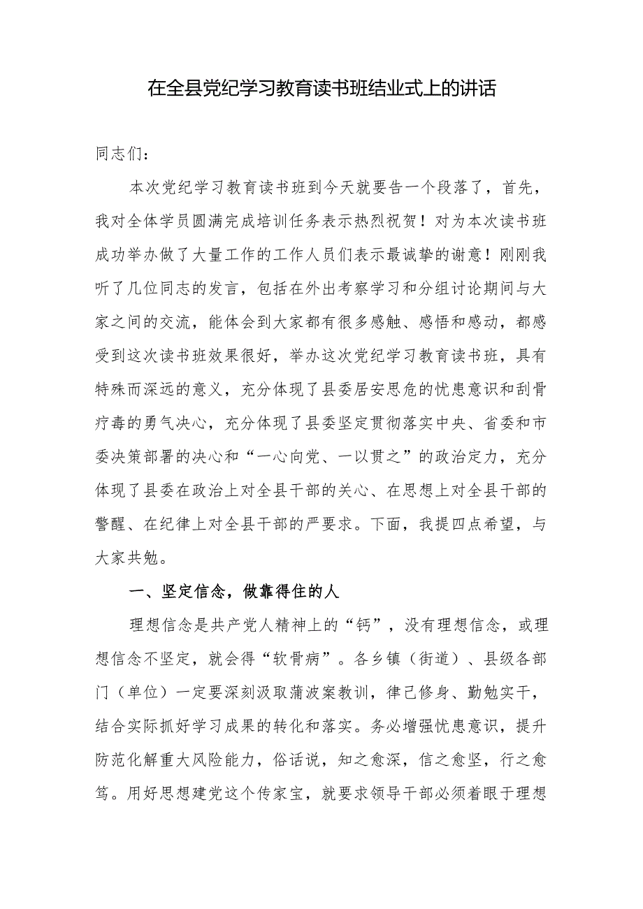 在2024年全县和某国企公司党纪学习教育读书班结业式上的讲话发言2篇.docx_第2页