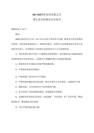 XX市XX物业管理有限公司禁止高空坠物安全告知书（2024年）.docx