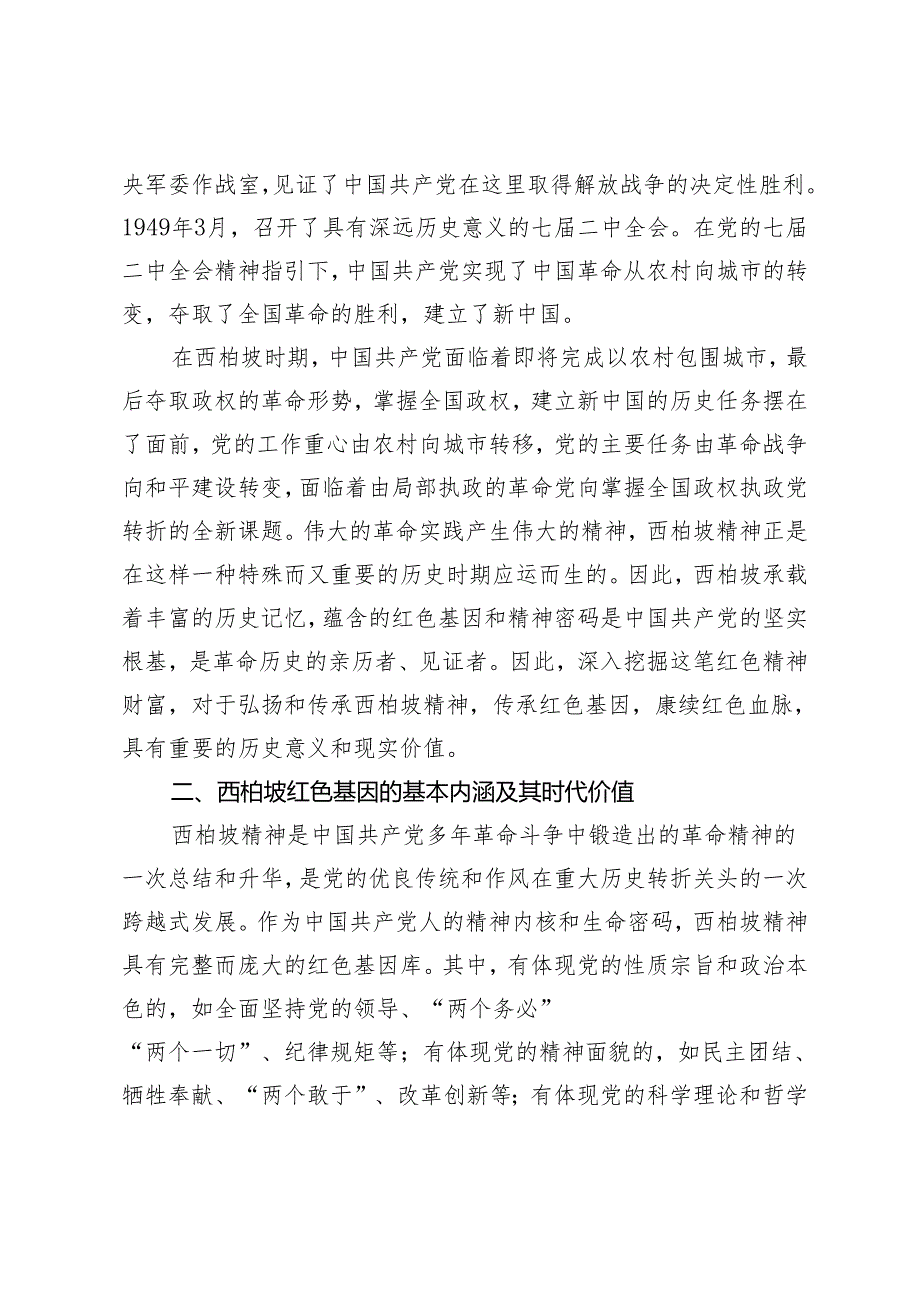 西柏坡红色基因的基本内涵和传承路径.docx_第2页