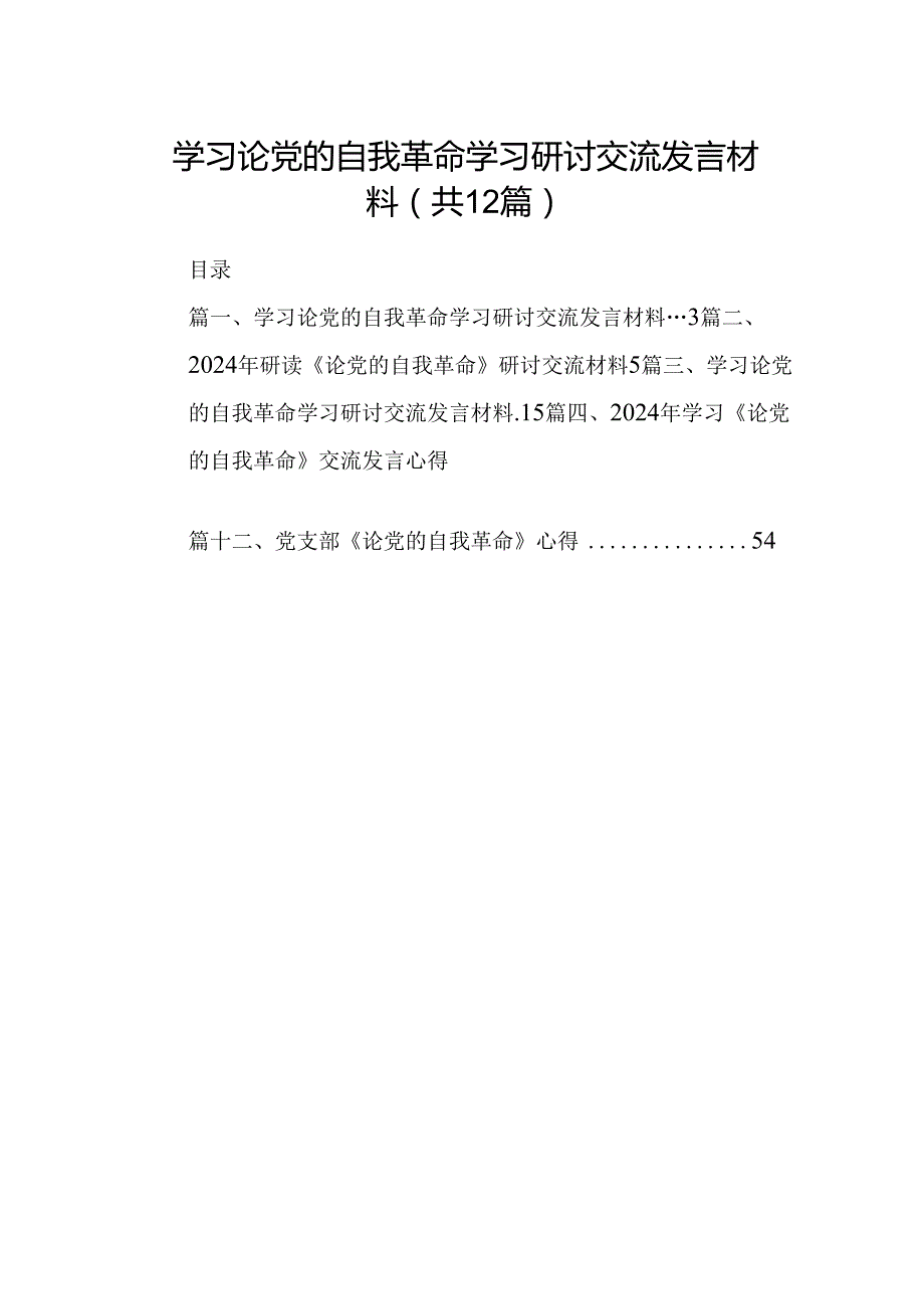 学习论党的自我革命学习研讨交流发言材料（共12篇）.docx_第1页