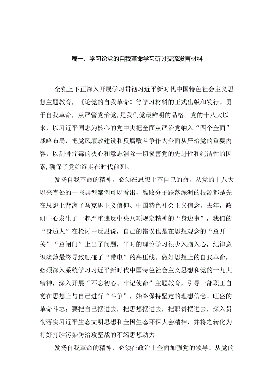 学习论党的自我革命学习研讨交流发言材料（共12篇）.docx_第2页