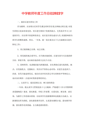 中学教师年度工作总结2022字.docx