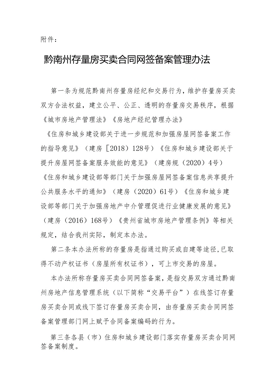 黔南州存量房买卖合同网签备案管理办法.docx_第1页