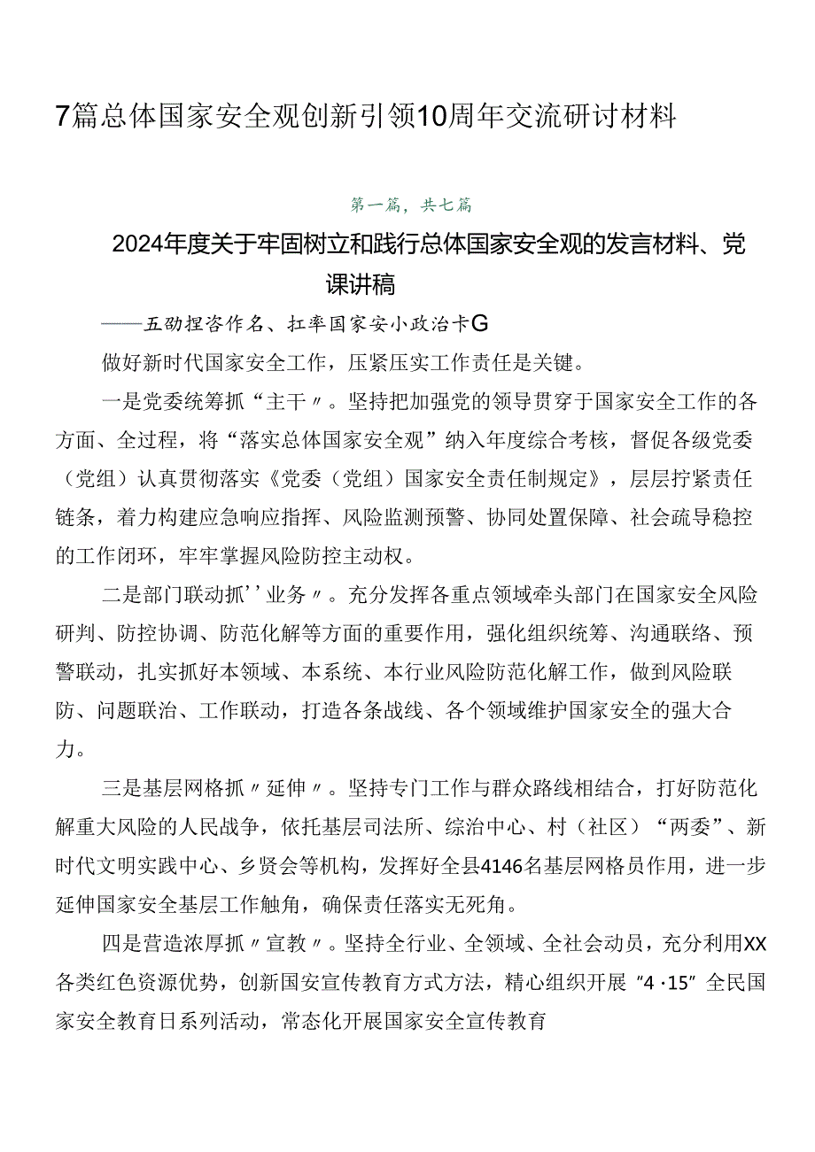 7篇总体国家安全观创新引领10周年交流研讨材料.docx_第1页