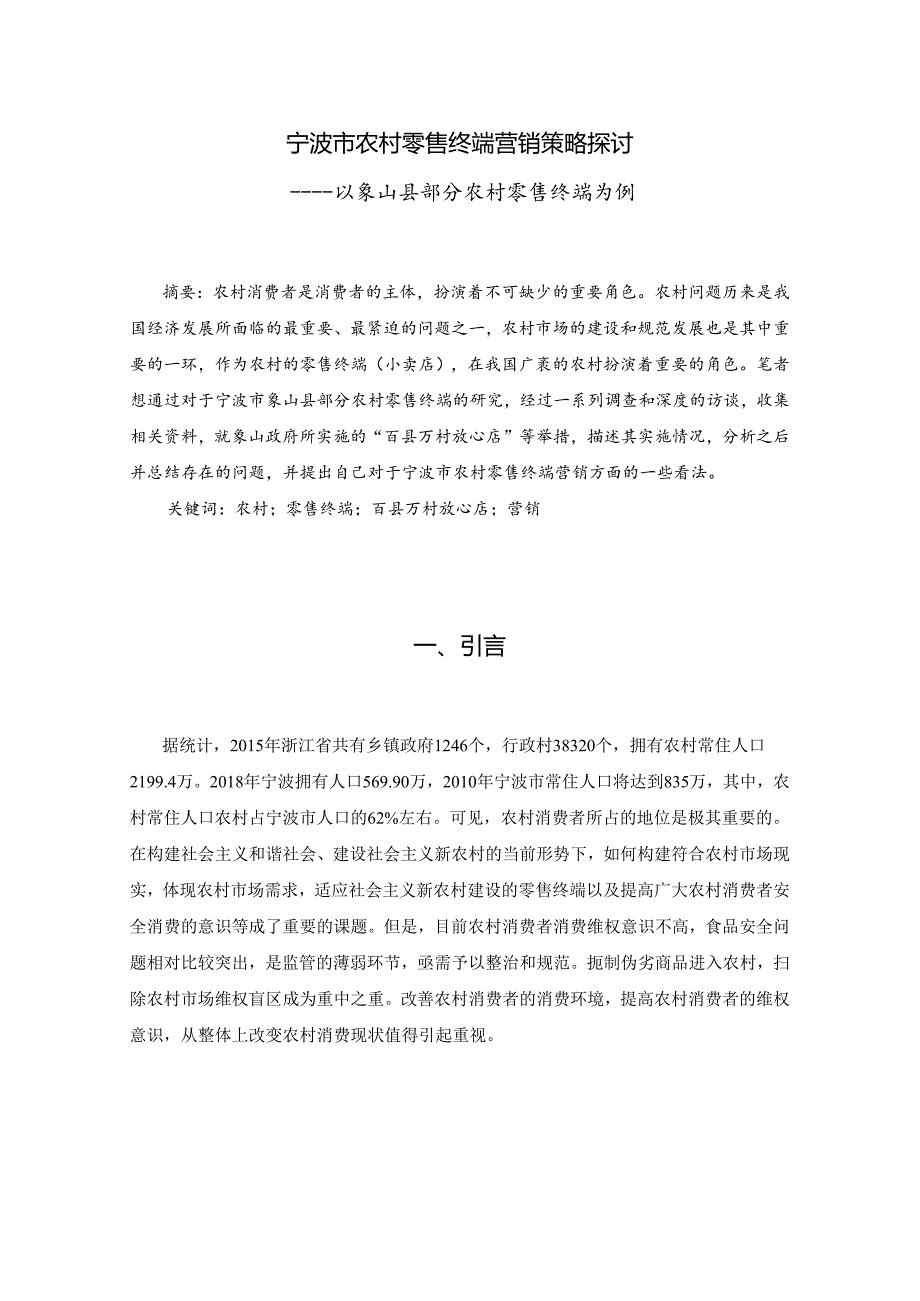 1-宁波市农村零售终端营销策略探讨——以象山县部分农村零售终端为例.docx_第1页